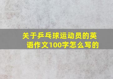 关于乒乓球运动员的英语作文100字怎么写的