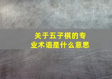 关于五子棋的专业术语是什么意思