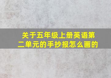 关于五年级上册英语第二单元的手抄报怎么画的