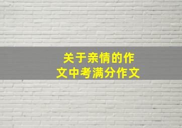 关于亲情的作文中考满分作文