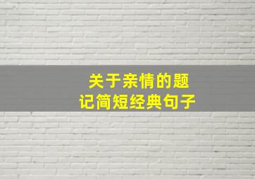 关于亲情的题记简短经典句子