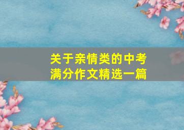 关于亲情类的中考满分作文精选一篇