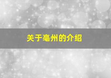 关于亳州的介绍