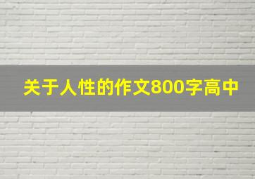 关于人性的作文800字高中