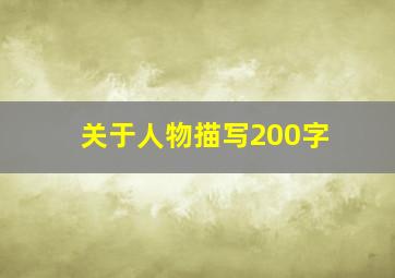 关于人物描写200字