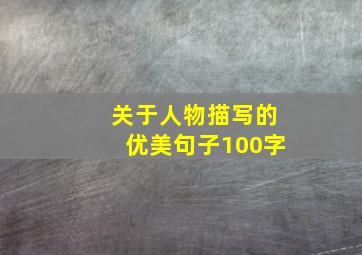 关于人物描写的优美句子100字