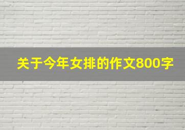 关于今年女排的作文800字