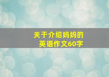 关于介绍妈妈的英语作文60字