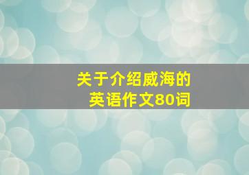 关于介绍威海的英语作文80词