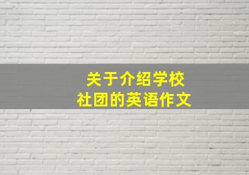 关于介绍学校社团的英语作文