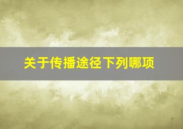 关于传播途径下列哪项