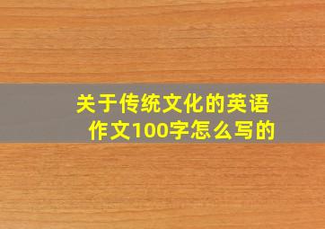 关于传统文化的英语作文100字怎么写的