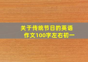 关于传统节日的英语作文100字左右初一