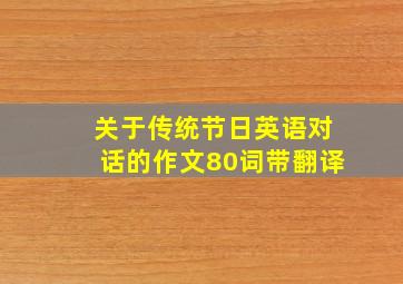 关于传统节日英语对话的作文80词带翻译