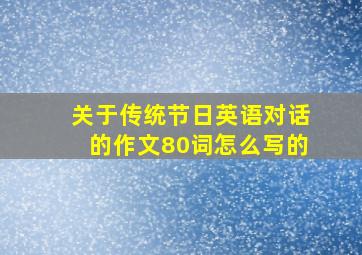 关于传统节日英语对话的作文80词怎么写的