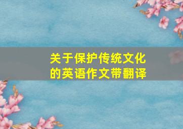 关于保护传统文化的英语作文带翻译