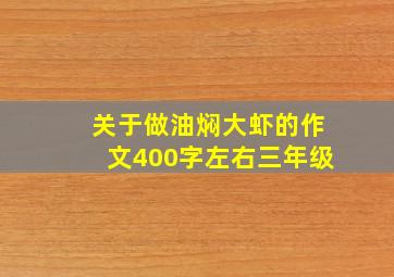 关于做油焖大虾的作文400字左右三年级