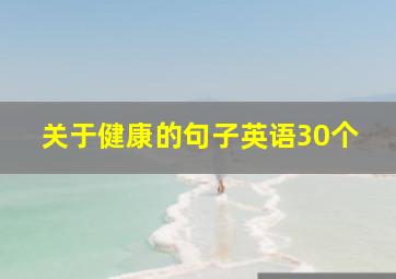 关于健康的句子英语30个