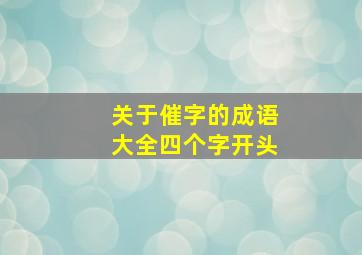 关于催字的成语大全四个字开头