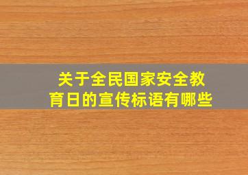 关于全民国家安全教育日的宣传标语有哪些