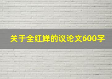 关于全红婵的议论文600字