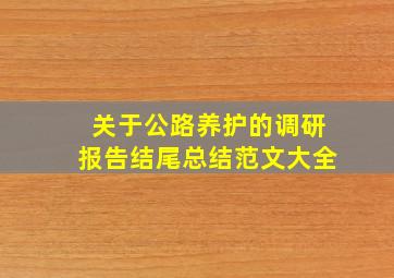 关于公路养护的调研报告结尾总结范文大全