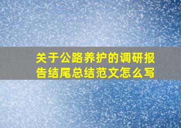 关于公路养护的调研报告结尾总结范文怎么写