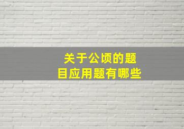 关于公顷的题目应用题有哪些