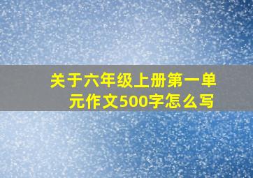 关于六年级上册第一单元作文500字怎么写