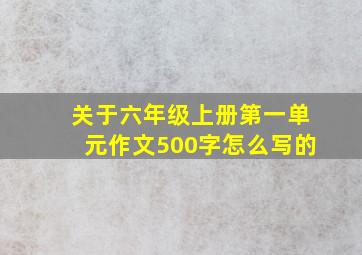 关于六年级上册第一单元作文500字怎么写的