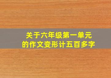 关于六年级第一单元的作文变形计五百多字