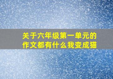 关于六年级第一单元的作文都有什么我变成猫