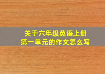 关于六年级英语上册第一单元的作文怎么写