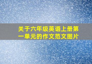 关于六年级英语上册第一单元的作文范文图片