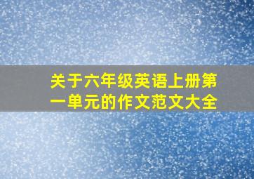 关于六年级英语上册第一单元的作文范文大全