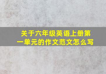 关于六年级英语上册第一单元的作文范文怎么写