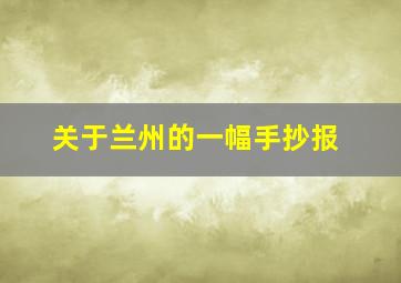 关于兰州的一幅手抄报