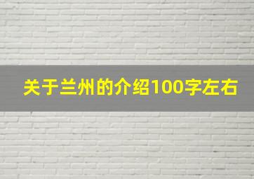 关于兰州的介绍100字左右