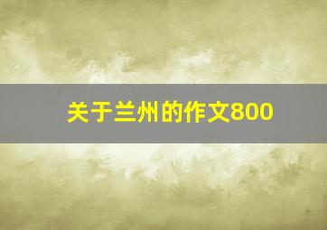 关于兰州的作文800