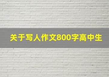 关于写人作文800字高中生