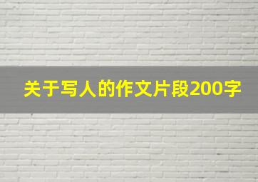 关于写人的作文片段200字