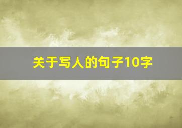 关于写人的句子10字