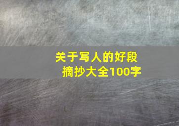 关于写人的好段摘抄大全100字