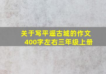 关于写平遥古城的作文400字左右三年级上册