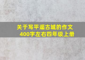 关于写平遥古城的作文400字左右四年级上册