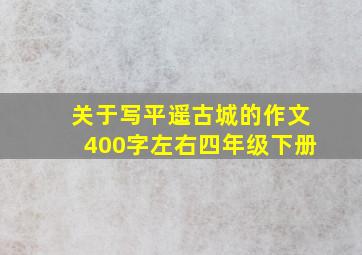 关于写平遥古城的作文400字左右四年级下册