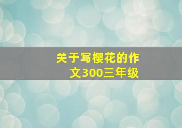 关于写樱花的作文300三年级