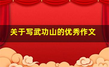 关于写武功山的优秀作文