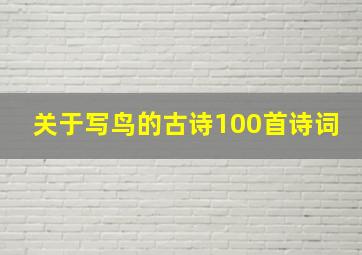 关于写鸟的古诗100首诗词