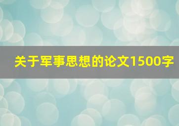 关于军事思想的论文1500字